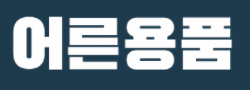 어른용품 바로가기 - 성인용품 최신주소