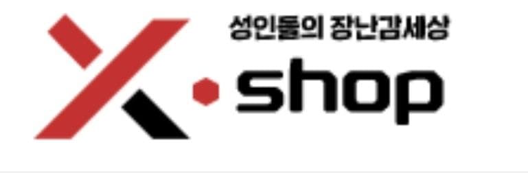 엑스샵 바로가기 - 성인용품 최신주소