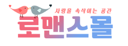 로맨스몰 바로가기 - 성인용품사이트 최신주소