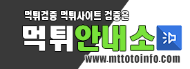 먹튀안내소 바로가기 - 먹튀검증사이트 최신주소