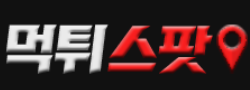 먹튀스팟 바로가기 - 먹튀검증사이트 최신주소
