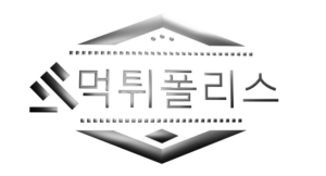 먹튀폴리스 바로가기 - 먹튀검증사이트 최신주소