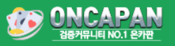 온카판 바로가기 - 먹튀검증 최신주소