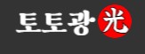 토토광 바로가기 - 먹튀검증 최신주소