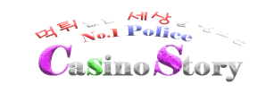 카지노스토리 바로가기 - 먹튀검증 최신주소