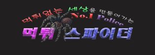 먹튀스파이더 바로가기 - 먹튀검증사이트 최신주소