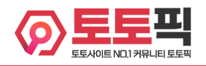 토토픽 바로가기 - 먹튀검증 최신주소
