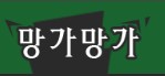망가망가 바로가기 - 무료웹툰 다시보기 최신주소
