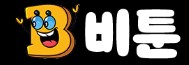 비툰 바로가기 - 무료웹툰 다시보기 최신주소