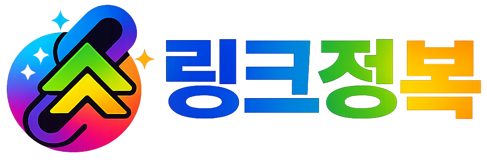 링크정복 - 링크모음 주소모음 사이트